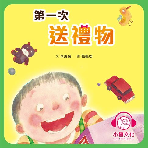 【有聲書】第一次送禮物 0
