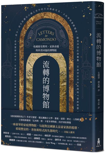 流轉的博物館：收藏歷史塵埃、家族命運與珍貴回憶的博物館【城邦讀書花園】
