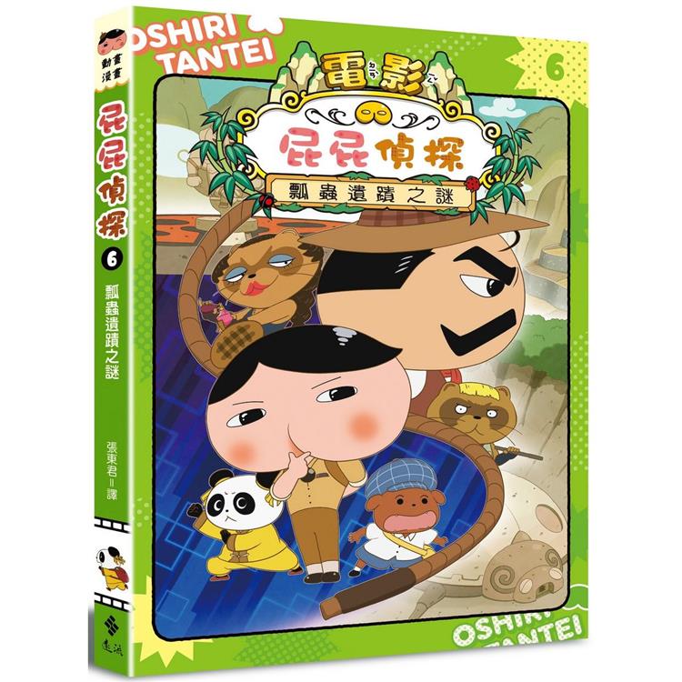 屁屁偵探動畫漫畫6