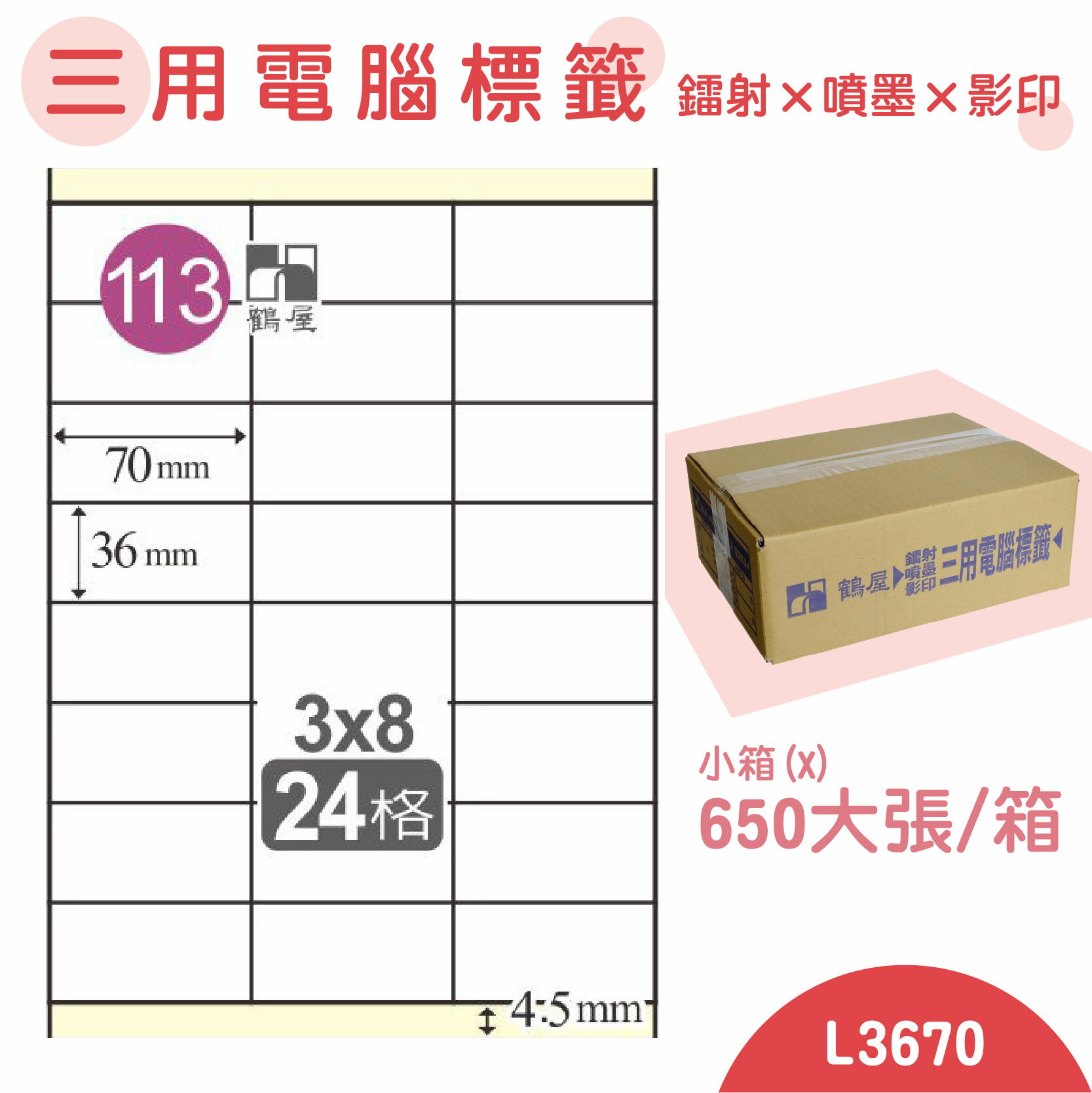 【品質第一】鶴屋 電腦標籤紙 白 L3670 24格 650大張/小箱 影印 雷射 噴墨 三用 標籤 出貨 貼紙