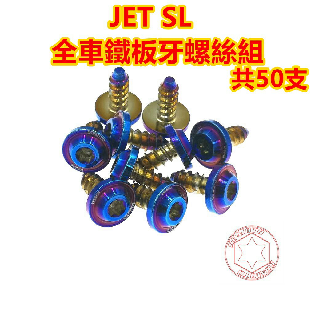 SOMOTO台灣製造 JETSL全車鐵板牙螺絲組 白鐵/鍍鈦/鍍金/鍍黑 包含龍頭、車殼、胸蓋、飛踏板等