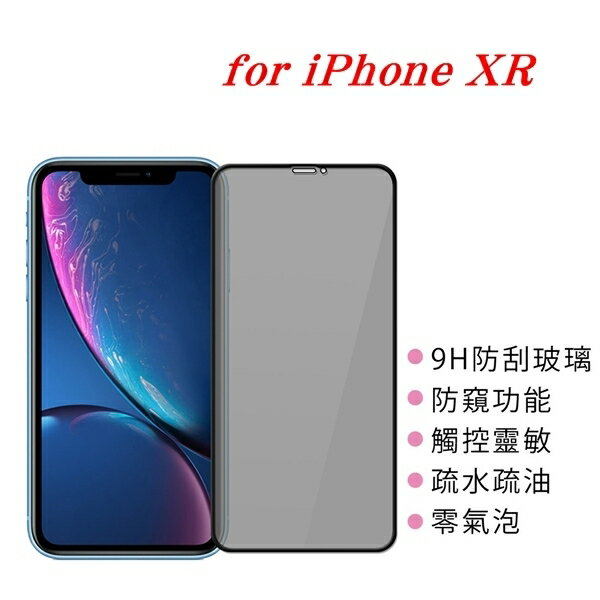 【愛瘋潮】99免運 APPLE iPhone XR 防窺玻璃貼 螢幕保護貼 (滿版)【APP下單最高22%回饋】