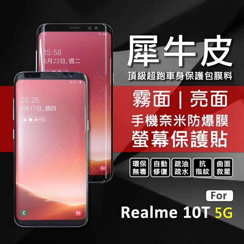 【嚴選外框】 Realme 10T 5G 犀牛皮 曲面 防爆膜 螢幕保護貼 修復膜 軟膜 Realme10T 保護貼