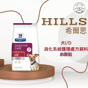 棉花寵物❤️【Hills 希爾思處方】犬用i/d 消化系統護理 1.5KG/8.5/17.6磅(狗 id 腸胃 消化)