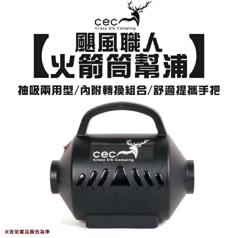 【露營趣】CEC風麋露 CEC2006077 颶風職人火箭筒幫浦 電動馬達 充氣幫浦 電動幫浦 充氣床墊 充氣睡墊 露營 野營 戶外