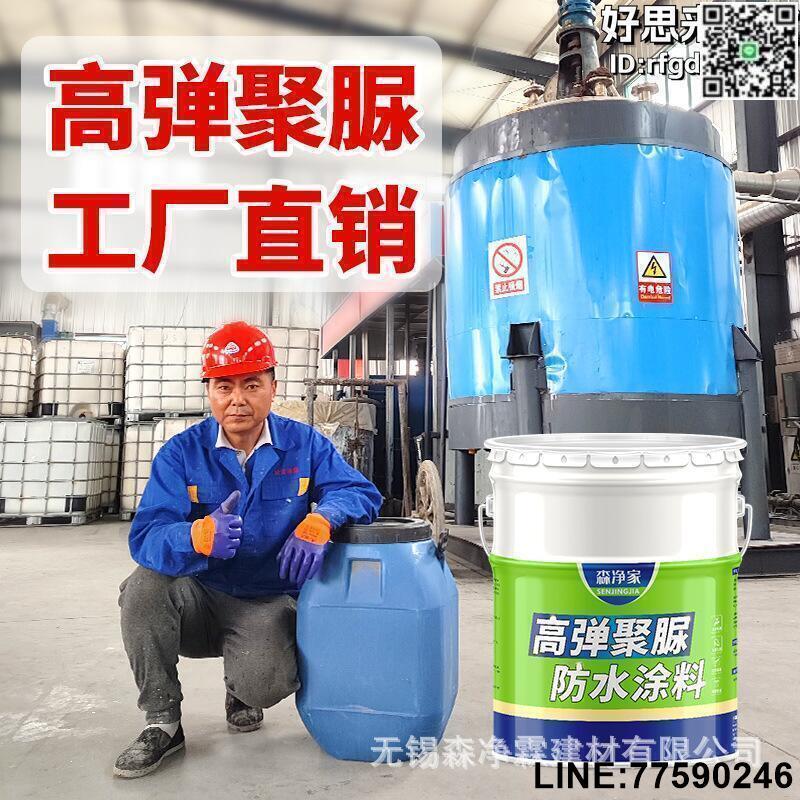 【快樂購】【好康免運】森淨家聚脲防水塗料高彈防腐單組分天冬聚尿防水材料防水膠漆
