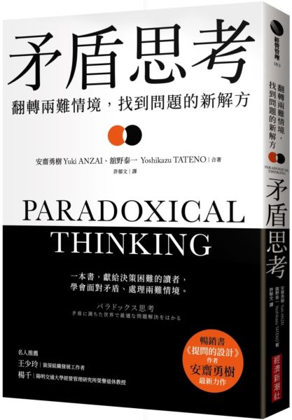 矛盾思考：翻轉兩難情境，找到問題的新解方【城邦讀書花園】