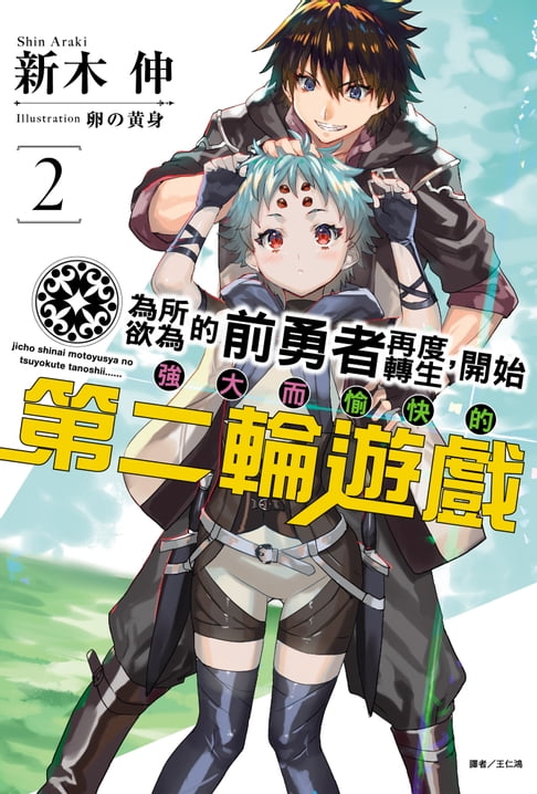 【電子書】為所欲為的前勇者再度轉生，開始強大而愉快的第二輪遊戲(2)