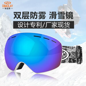 爆款歐寶來雙層防霧滑雪眼鏡 防風沙防霧滑雪鏡裝備