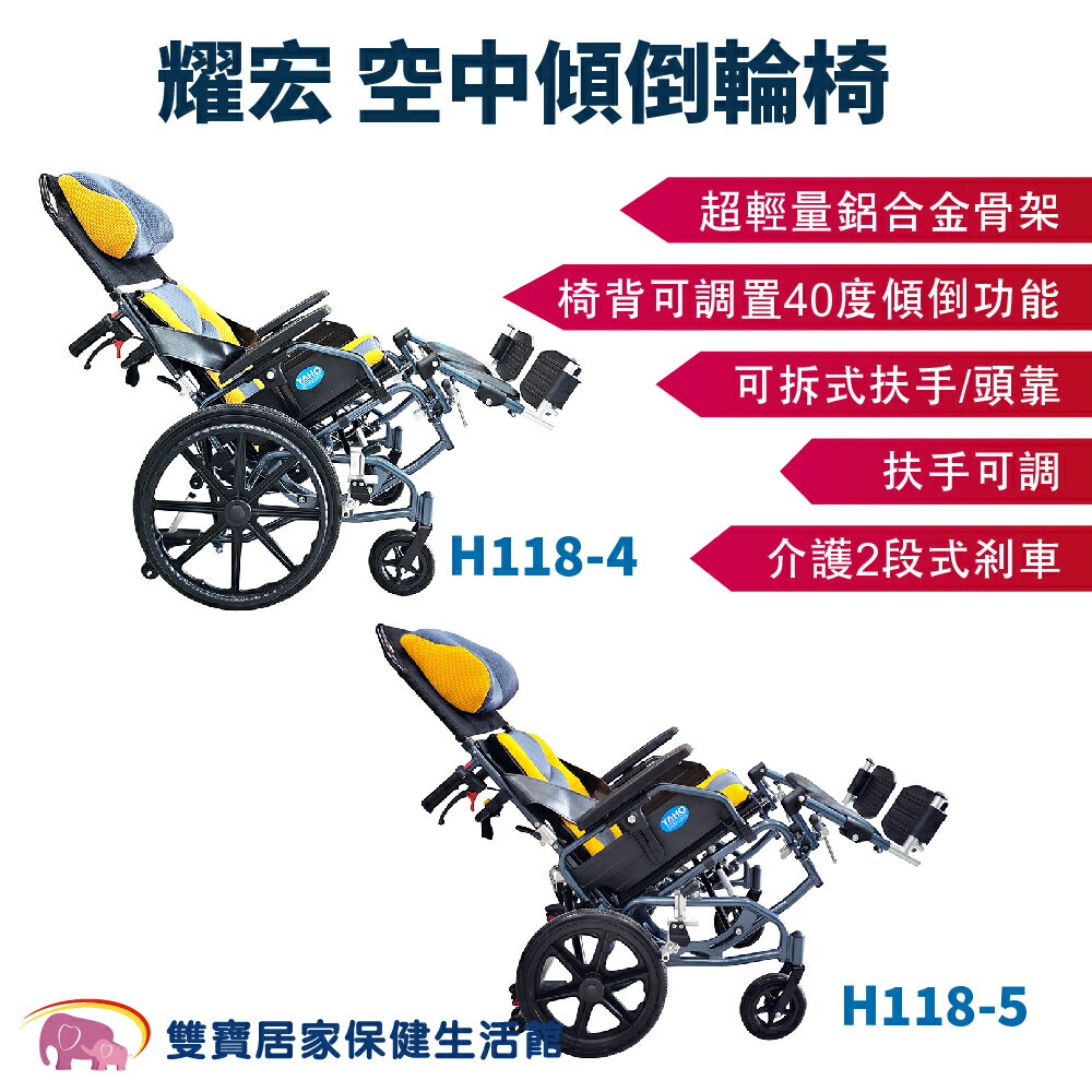 耀宏躺式輪椅YH118-4 空中傾倒型輪椅 後躺輪椅 高背輪椅 移位輪椅 移位型輪椅 YH118-5