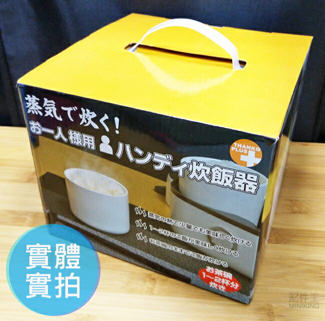 日本代購thanko Minirce2 一人用手提式小型炊飯器一人電鍋飯鍋蒸氣加熱可熱湯炊番薯 台灣樂天市場 Line購物