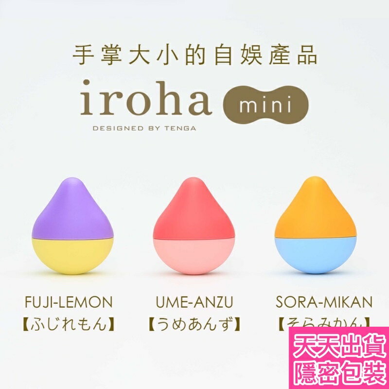 日本 TENGA iroha mini 水滴型小巧震動 跳蛋 按摩器 震動按摩器 女性情趣用品 療癒小物