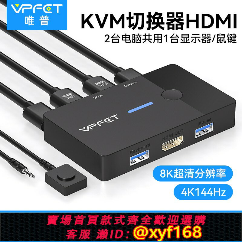 {保固一年 可打統編}Vpfet hdmi kvm切換器單屏二進一出8K超清4K144Hz高刷兩臺電腦切換使用一個顯示器usb3.0共享鍵盤滑鼠