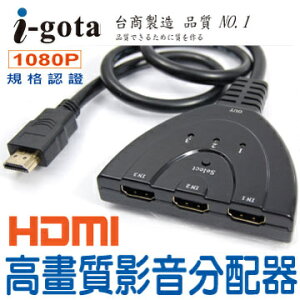 i-gota/1.4版/HDMI高畫質影音切換器/三進一出/高畫質/影音分配器