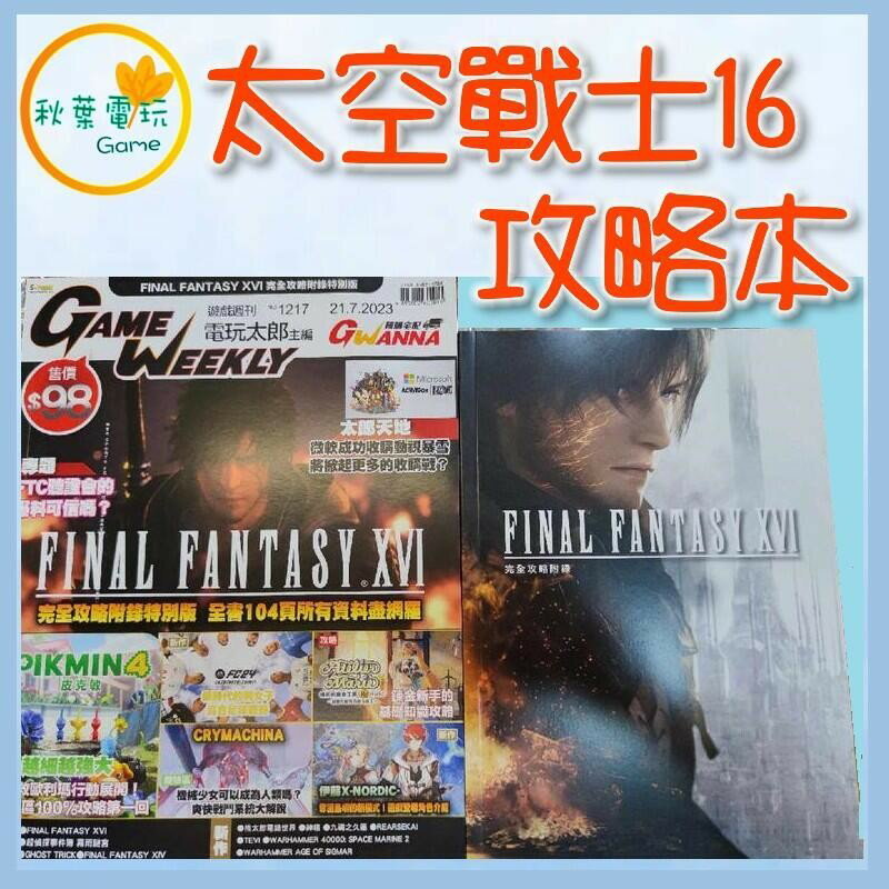 ●秋葉電玩● 現貨 PS5 Final Fantasy XVI 太空戰士16 攻略本 書本 中文版