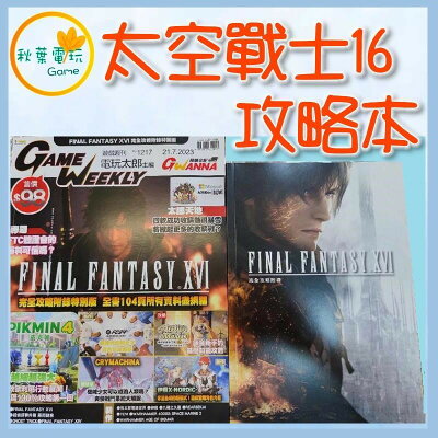 ●秋葉電玩● 現貨 PS5 Final Fantasy XVI 太空戰士16 攻略本 書本 中文版