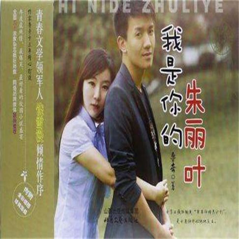 【有聲書】我是你的朱丽叶 0