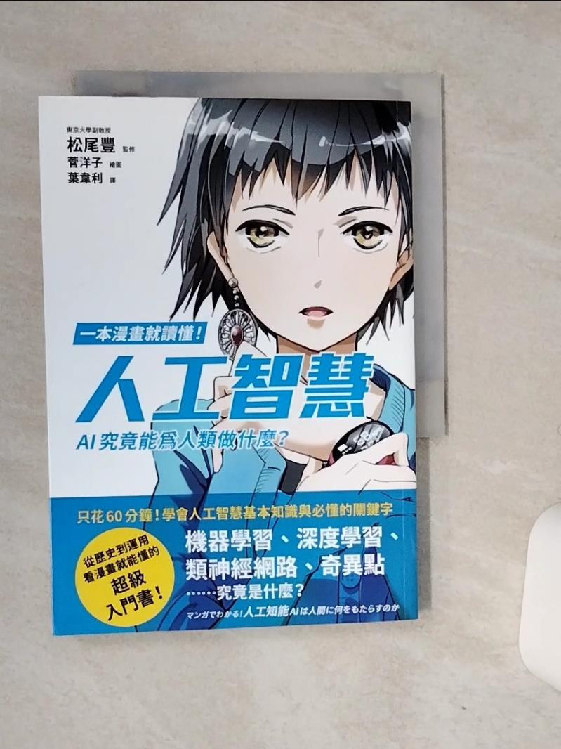 【書寶二手書T1／財經企管 RB1】一本漫畫就讀懂！人工智慧：AI究竟能為人類做什麼？ 菅義偉