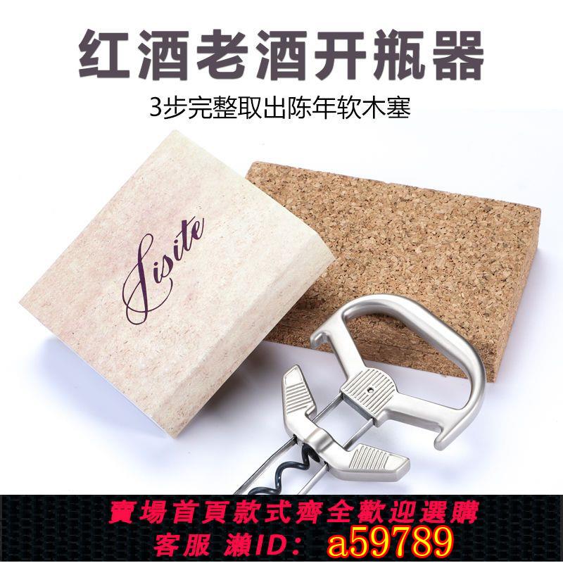 【臺灣公司 可打統編】紅酒老酒開瓶器軟木塞葡萄酒啟酒器起手動家用夾片歐式開老酒刀
