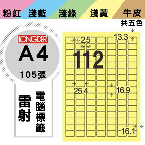 《勁媽媽購物商城》龍德 電腦標籤紙 112格 LD-8101-Y-A 黃色 1盒/105張 貼紙