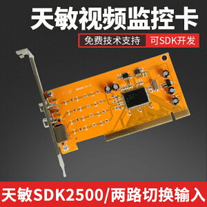 原裝SDK2500 視頻采集卡 7134芯片支持天敏二次開發
