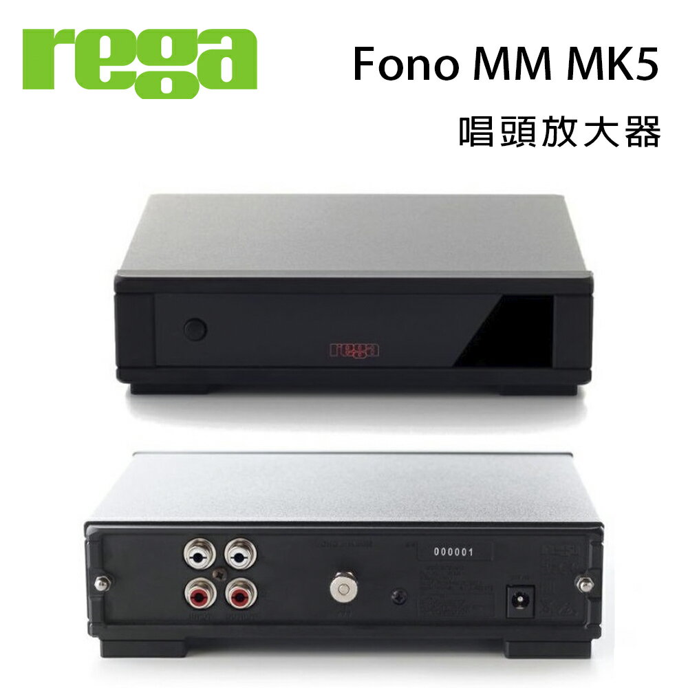 【澄名影音展場】英國 REGA Fono MM MK5 唱頭放大器/台