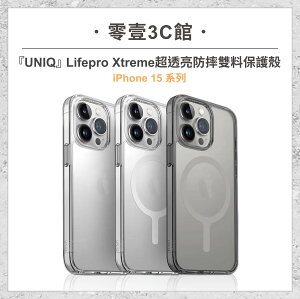 『UNIQ』iPhone 15/15 Plus/15 Pro/15 Pro Max Lifepro Xtreme 超透亮防摔雙料保護殼 一般款/磁吸款(MagSafe磁吸) 手機殼 防摔殼