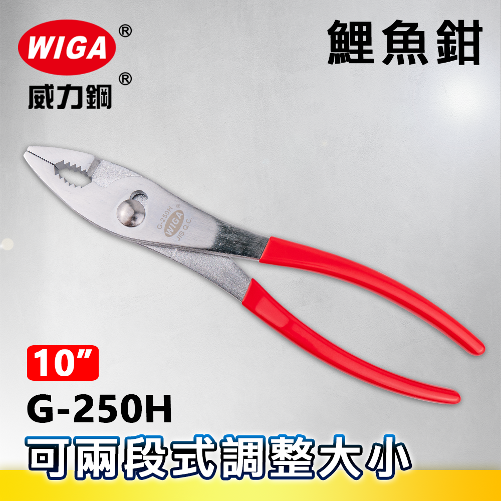 WIGA 威力鋼 G-250H 10吋 鯉魚鉗