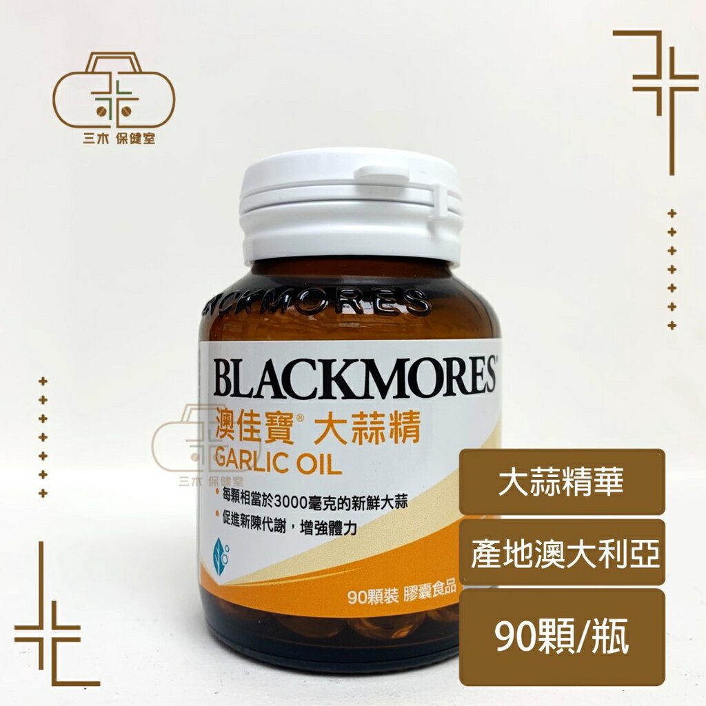 BLACKMORES 澳佳寶 大蒜精 膠囊食品 (90顆)