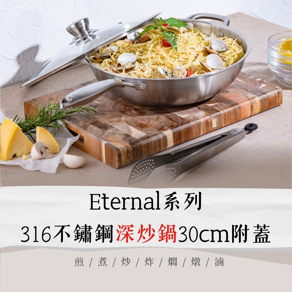 【現貨】不鏽鋼炒鍋 深炒鍋 炒鍋不沾鍋 鍋寶Eternal316不鏽鋼深炒鍋30cm附蓋 鍋寶不沾鍋 鍋寶炒鍋 興雲網購