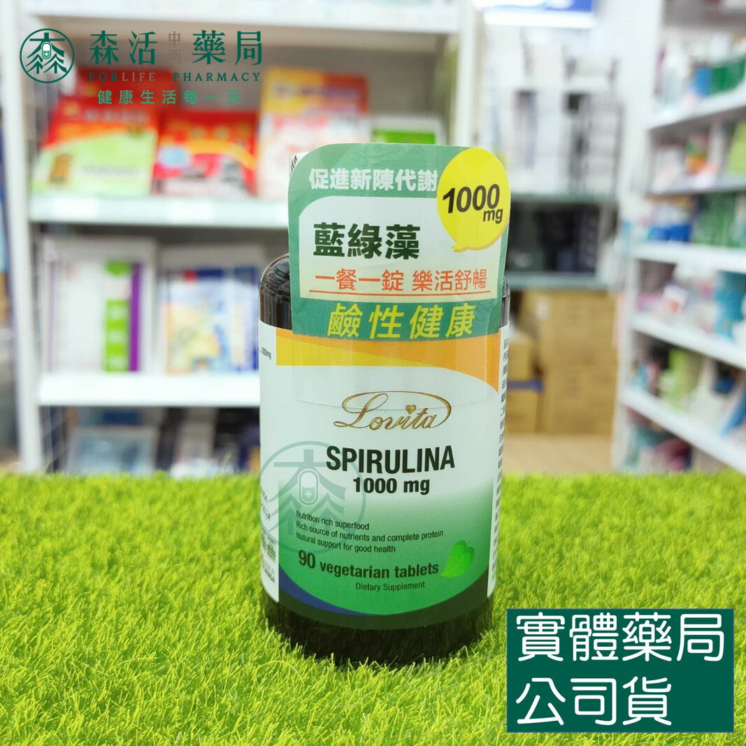 藥局現貨 Lovita愛維他 藍綠藻1000mg素食錠 (90錠) 全素 (螺旋藻 藍藻)