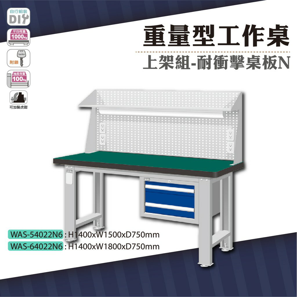 天鋼 WAS-64022N6《重量型工作桌》上架組(吊櫃型) 耐衝擊桌板 W1800 車行 保養廠 工廠 車廠
