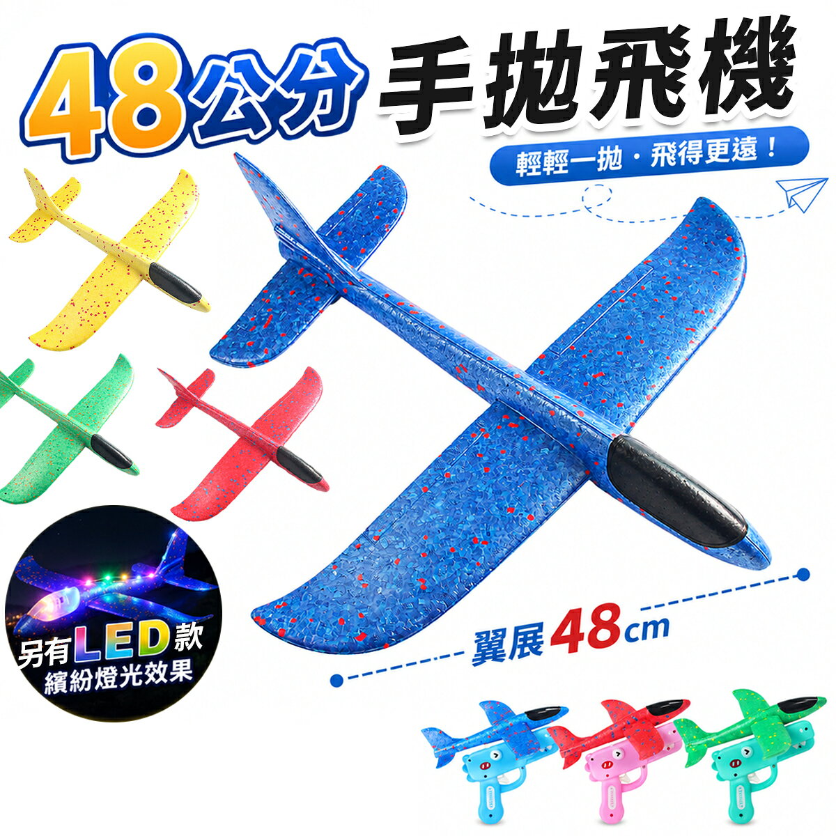 48cm 安全飛機 超大 DIY無動力 手拋飛機 手投滑翔機 彈射飛機槍 EPP泡沫滑翔機 360度手拋平飛 滑翔機