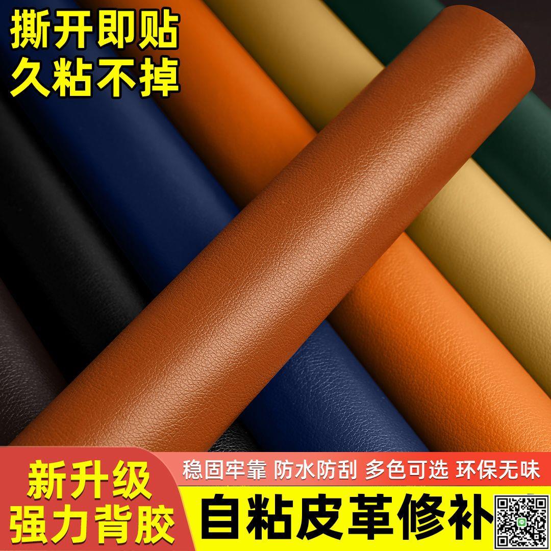 加厚自粘皮革修補貼皮椅沙發床頭破洞修復自貼汽車內飾翻新補丁貼-UM.有米家居