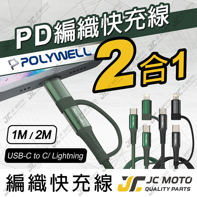 【JC-MOTO】 POLYWELL 快充線 二合一 編織快充線 USB-C Lightning 1米 2米 安卓 蘋果