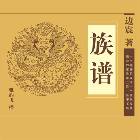 【有聲書】族谱 0
