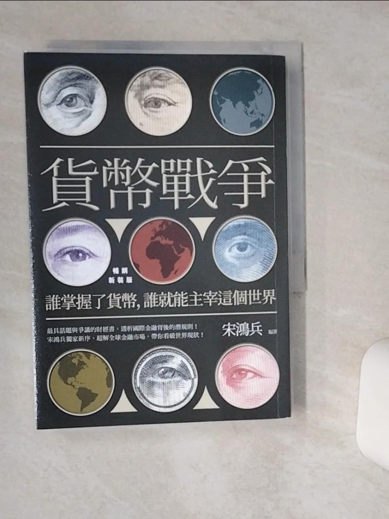 【書寶二手書T1／財經企管 TIS】貨幣戰爭：誰掌握了貨幣，誰就能主宰這個世界【暢銷新裝版】 宋鴻兵