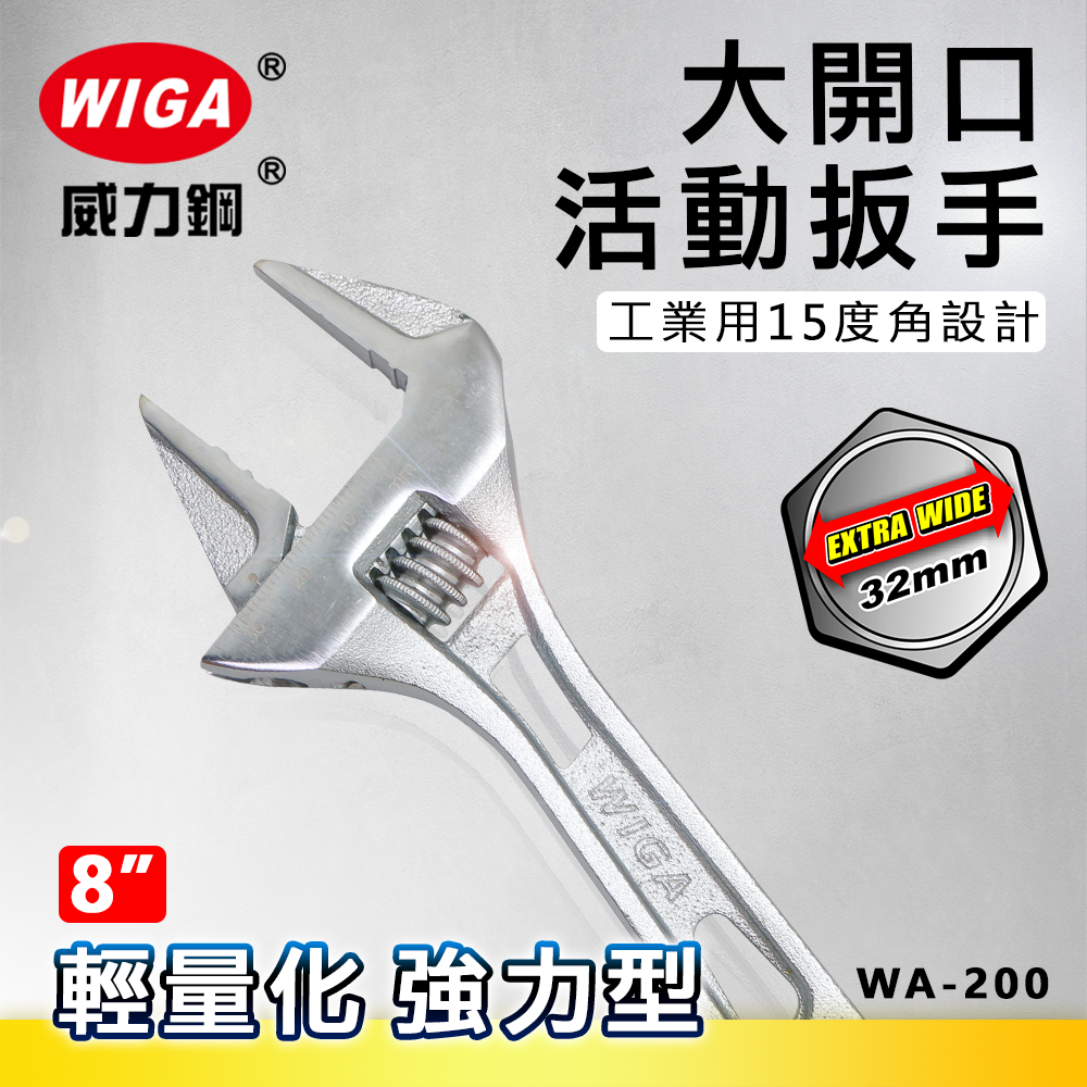 WIGA 威力鋼 WA-200 8吋 輕量化強力型大開口活動扳手