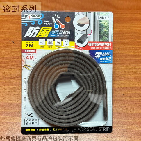米諾諾134002 密封條 長2至4公尺 附背膠 防風 堵縫 隔音 防塵 隔熱 氣密 防蟲 防冷氣外洩