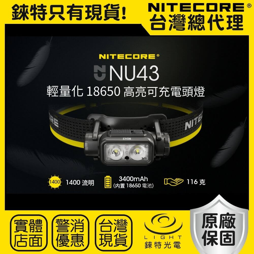 【錸特光電】NITECORE NU43 1400流明 輕量18650高亮 可充電頭燈 USB-C充電 強光LED工作頭燈