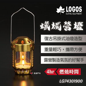 【LOGOS】蠟燭營燈 LG74301900 照明 蠟燭燈 露營 戶外 居家 悠遊戶外