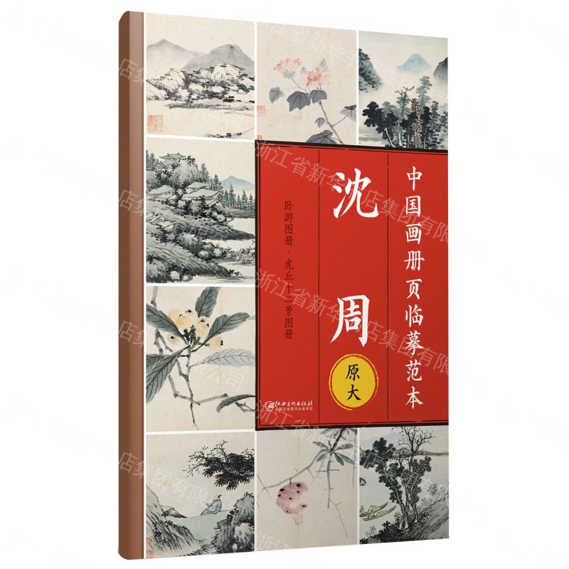 【預購】沈周(臥遊圖冊虎丘十二景圖冊原大)/中國畫冊頁臨摹範本丨天龍圖書簡體字專賣店丨9787548086185 (tl2609)