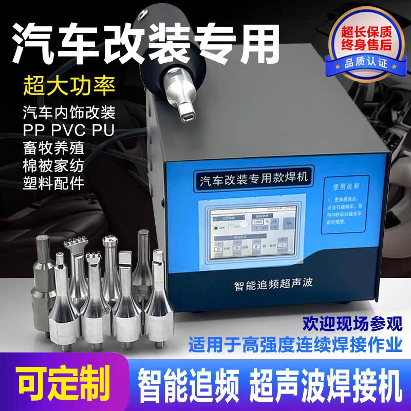 【臺灣公司 品質保證】超聲波焊接機汽車內飾改裝門板焊接養殖清糞帶點焊機塑膠焊接機【注意！下單滿299出貨】