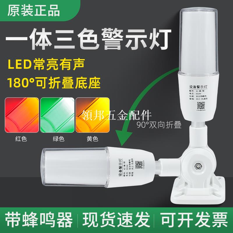 一體三色燈LED警示燈聲光報警器數控機床設備指示燈24v單層警示燈[領邦五金配件]