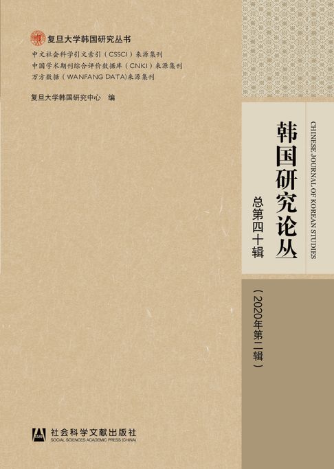 【電子書】韩国研究论丛（2020年第2辑/总第40辑）