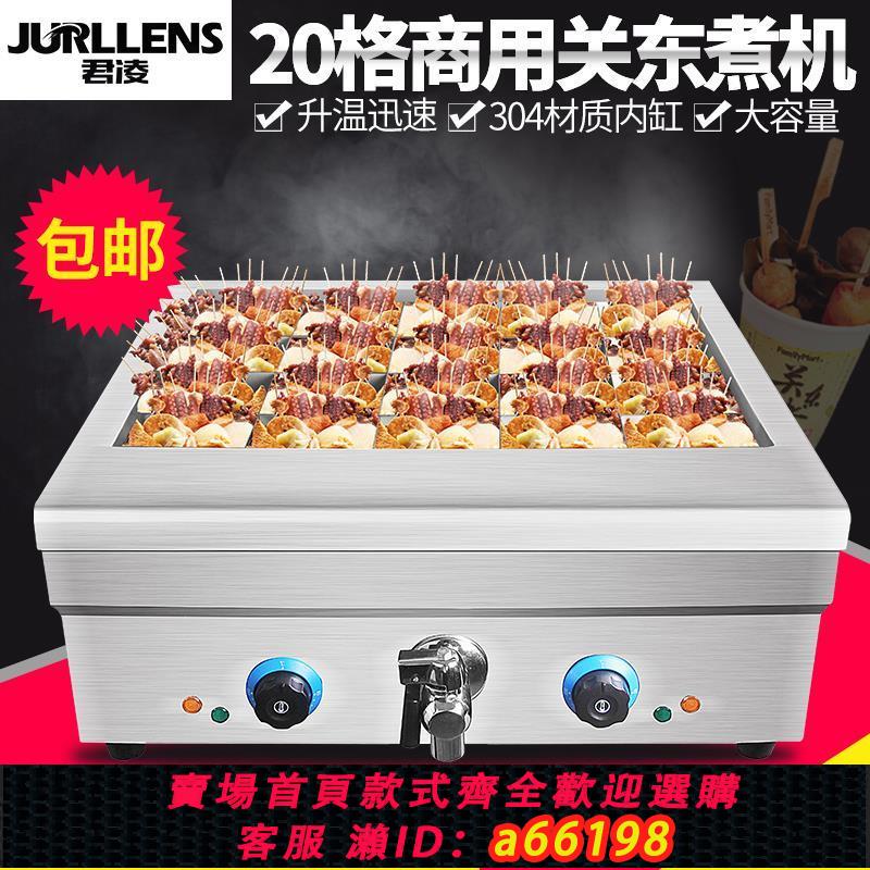 【臺灣公司 可開發票】關東煮機器商用電熱大容量關東煮機20格麻辣燙鍋串串香丸子設備鍋