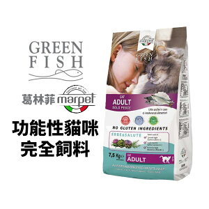 GREEN FISH 葛林菲 功能性貓咪完全飼料1.5Kg-7.5Kg 無穀麩低敏配方 貓糧 貓飼料『WANG』