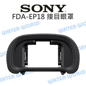 SONY FDA-EP18 EP18 觀景窗眼罩 護目罩 接目眼罩 A9 A7 原廠 公司貨【中壢NOVA-水世界】
