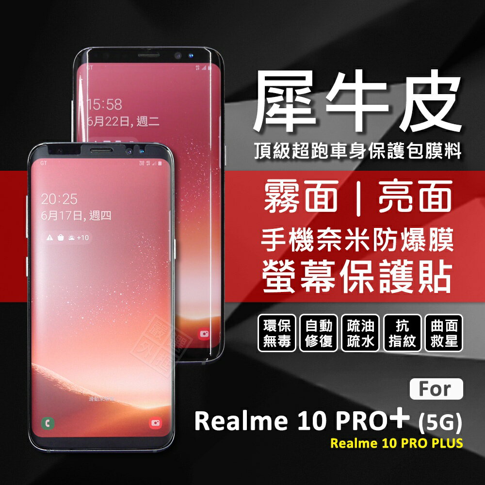 【嚴選外框】 Realme 10 Pro+ PLUS 5G 犀牛皮 奈米 曲面 防爆膜 修復膜 軟膜 保護貼 保護膜