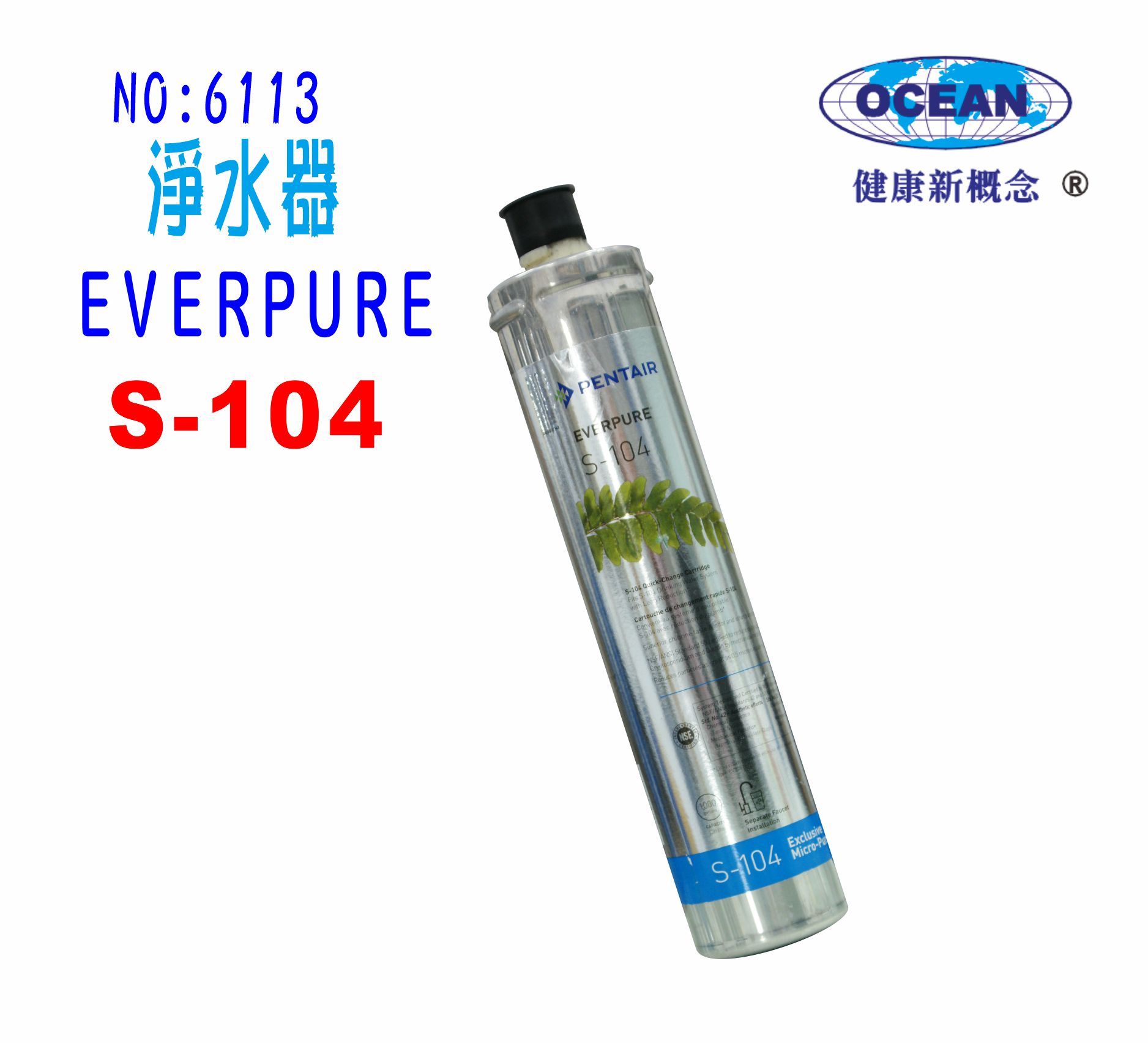 S-104濾水器Everpure濾心.淨水器.過濾器另售S100、H104、BH2、4C 貨號:6113【七星淨水】